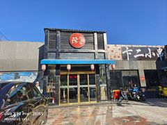 -小牛海记潮汕牛肉店(永定路店)