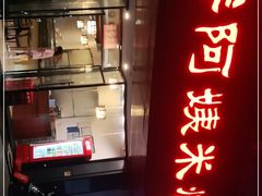 -胖阿姨米烂(四分店)