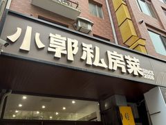 -小郭私房菜·海肠捞饭店(学士街店)