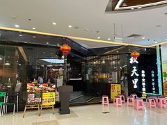 -秋天里·自助烤肉·火锅(乐海城市广场店)