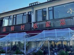 -品鲜村农家菜·阳澄湖大闸蟹(总店)