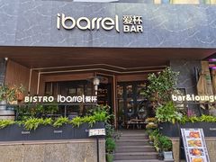 门面-ibarrel爱杯·bistro&brunch(江宁路店)