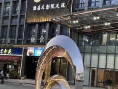 -唐宫足道·SPA·影院会馆(木渎店)