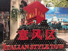 -天津意大利风情旅游区