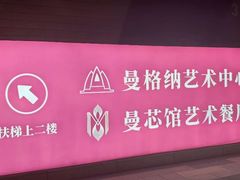 -曼格纳·曼芯馆(杨浦店)