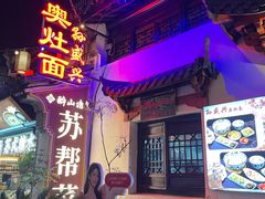 -孙盛兴奥灶面馆·蟹黄面·三虾面(山塘街总店)