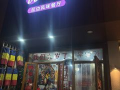 -优壹佳·延边朝鲜族料理(中山北路店)