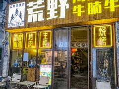 -荒野美食汇(永庆坊店)