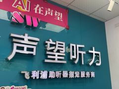 -声望听力助听器(东方路店)