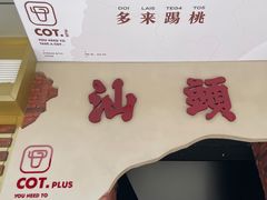 -茶月山·潮汕茶店(天河北店)