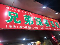 门面-兄弟深夜豆浆