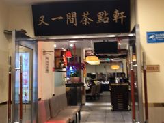 门面-又一间茶点轩(百汇广场店)