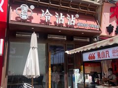 -谢智冷沾沾(万达金街店)