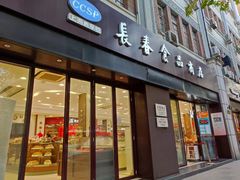 -上海市长春食品商店(淮海中路店)
