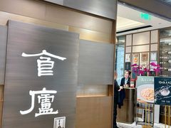 -食廬(浦东嘉里城店)