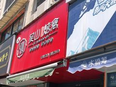 门面-吴山烤禽 (吴山路店)