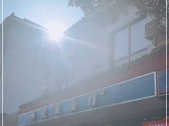 -伟记奥面馆(养育巷店)