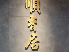 -顺香居·老字号湖北菜(江汉路店)