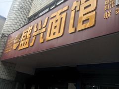 门面-盛兴面馆(真儒大厦店)