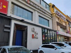 -颐和•海鲜砂锅粥•啫啫煲(奥林匹克广场店)