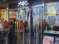 -大铁勺新津菜(中北永旺店)