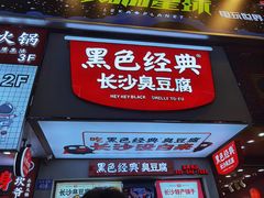 门面-黑色经典臭豆腐·湖南特产(潇湘文化店)