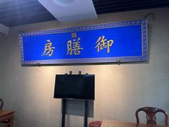 -中卫御苑福膳·养生局(圆明园店)