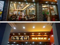 -仁信老铺(华盖路店)