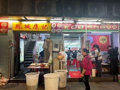 -凤城康记饭店