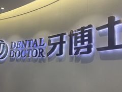 -牙博士口腔品牌连锁(杨浦店)