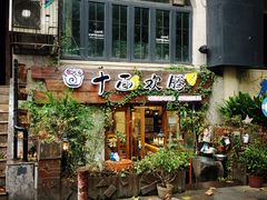 门面-十面欢腾·海鲜面·台式Bistro(长乐路店)