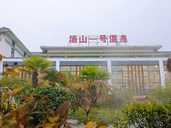 -汤山一号温泉度假区