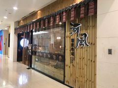 门面-河风精致寿司(尼盛店)