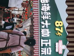 -87号烧烤海鲜·大排档(金沙滩店)