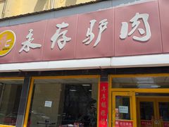 -永存驴肉(桃园店)