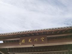 -河北省第三届（邢台园博园）园林博览会
