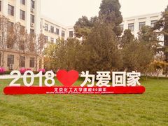 -北京化工大学(东校区)