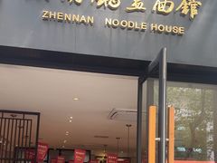 -镇南锅盖面馆(解放路店)