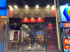 -裕德孚手切涮羊肉(建业凯旋广场店)