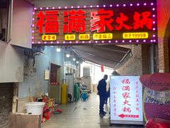 -福满家火锅26年江景(十八梯店)