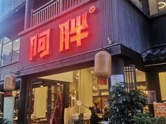 -阿胖龙虾(罍街店)