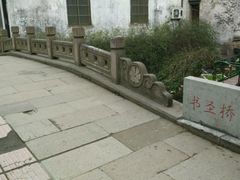 -绍兴书圣故里景区