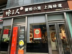 -馋三尺蟹粉小笼(人民广场店)