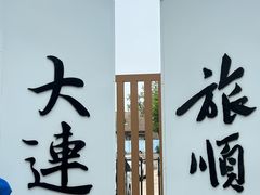 -旅顺博物馆