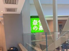 -奈雪的茶(赛格店)