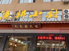 -漁耕小厨农家院(武当山店)