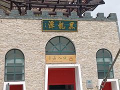 -黑龙潭风景区