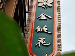 -金链花·泰国餐厅(国贸店)