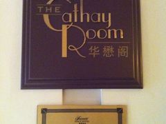 -上海和平饭店-华懋阁 The Cathay Room