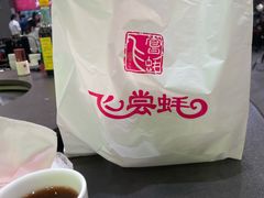 -飞尝蚝·顺德菜·鱼生(顺德总店)